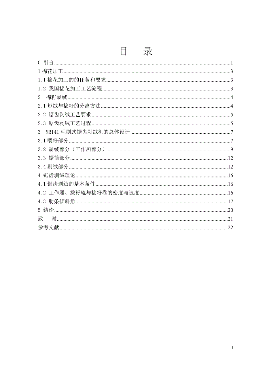 MR141剥绒机锯筒部工作箱部和总体设计论文说明书_第1页