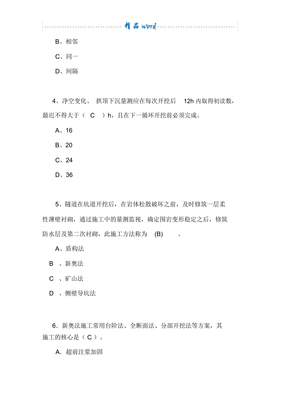 隧道工程施工质量安全培训试题(答案)_第2页