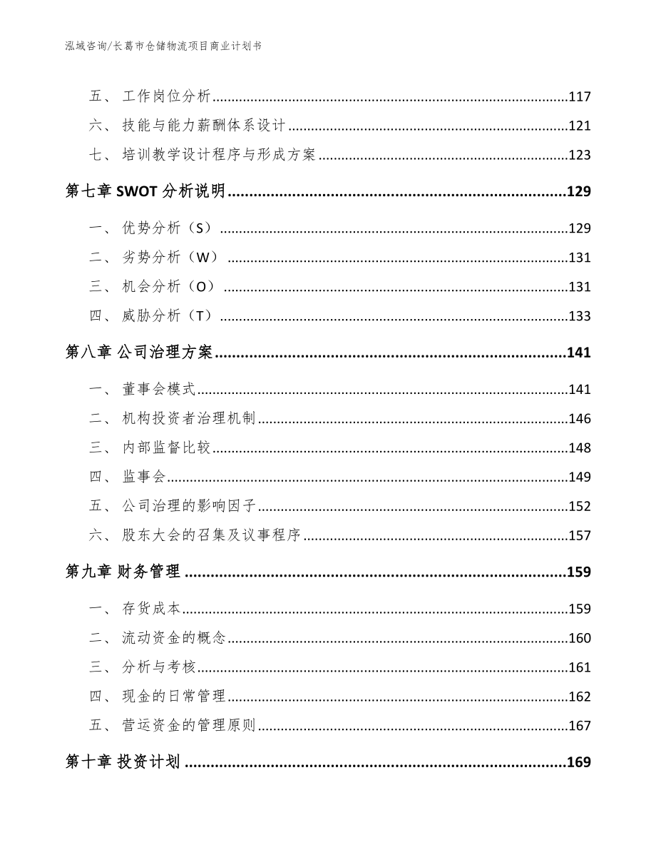 长葛市仓储物流项目商业计划书_模板范本_第4页