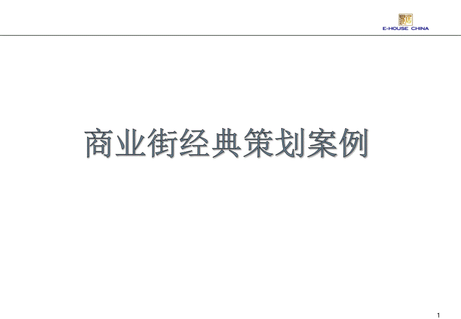 步行街-商业街经典策划案例.ppt_第1页