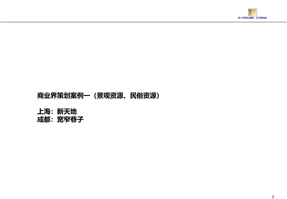 步行街-商业街经典策划案例.ppt_第2页