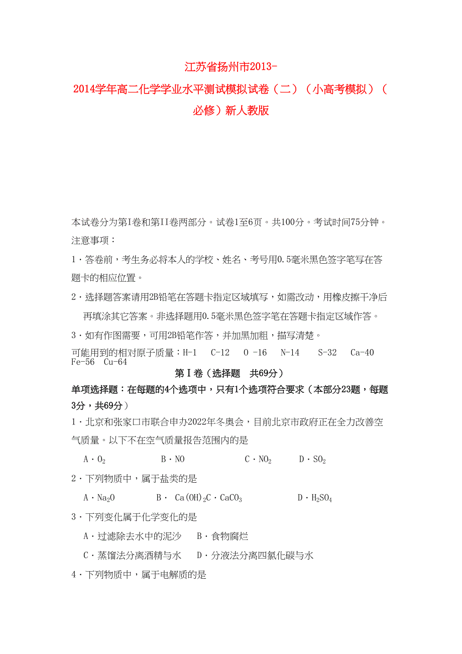 扬州市新学年高二化学学业水平测试模拟试卷二小高考模拟必修新人民教育出版_第1页