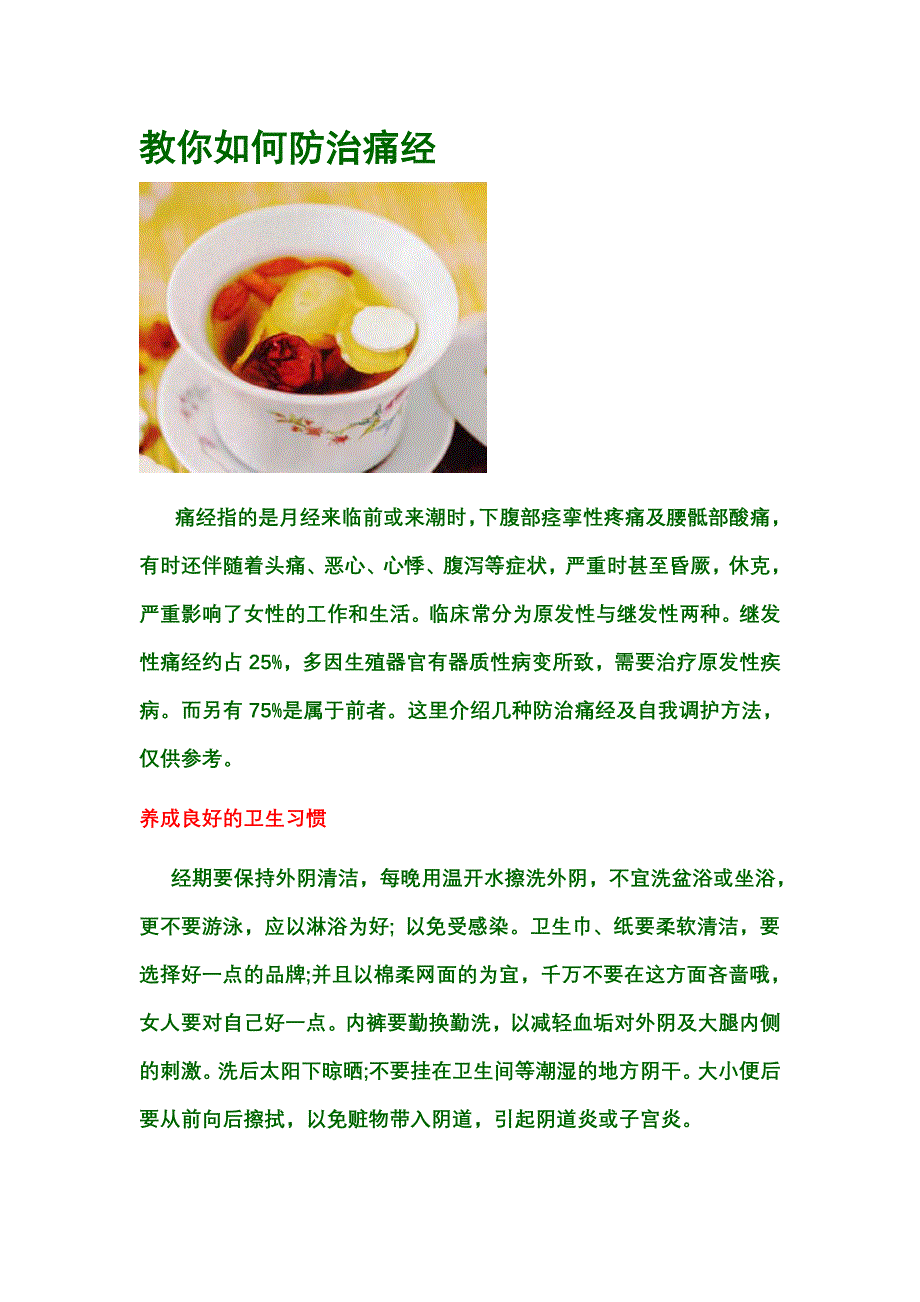 教你如何防治痛经.doc_第1页