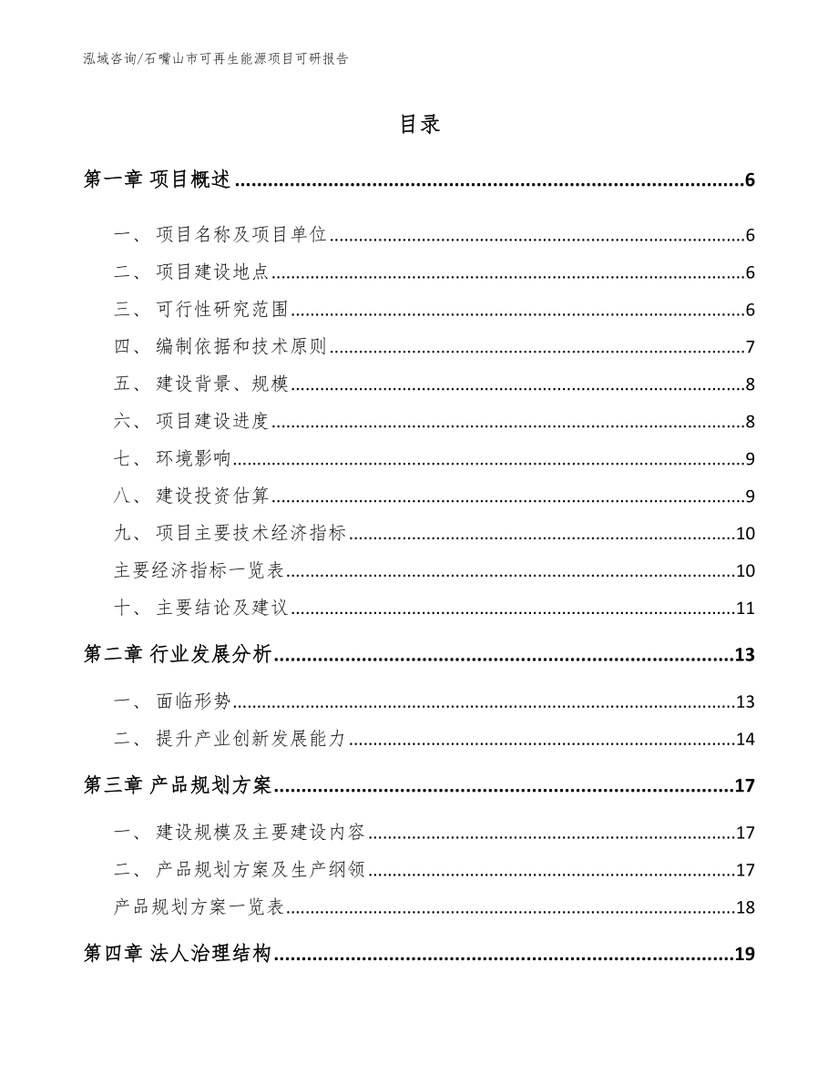 石嘴山市可再生能源项目可研报告（模板范文）_第1页