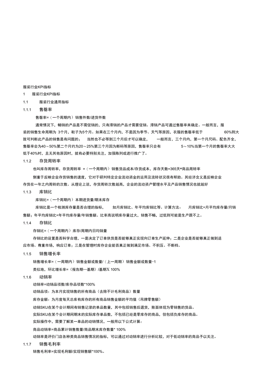 服装行业KPI指标精品资料_第1页