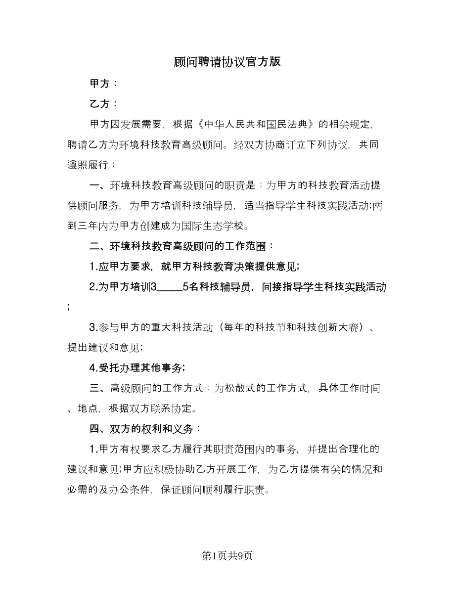 顾问聘请协议官方版（四篇）.doc_第1页