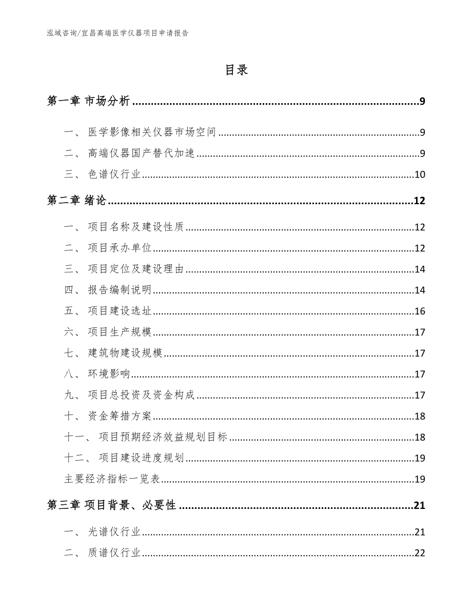 宜昌高端医学仪器项目申请报告_第2页