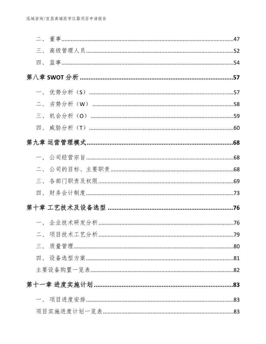 宜昌高端医学仪器项目申请报告_第4页