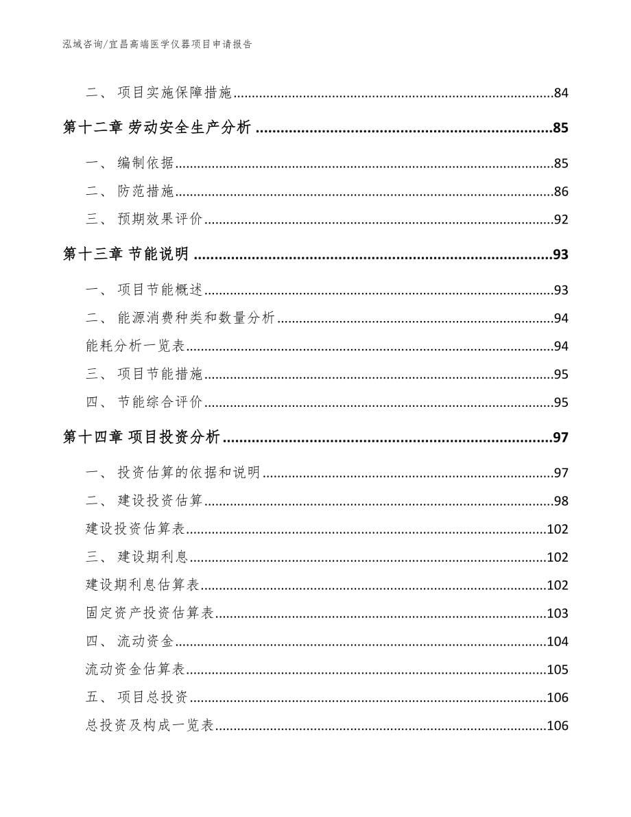 宜昌高端医学仪器项目申请报告_第5页