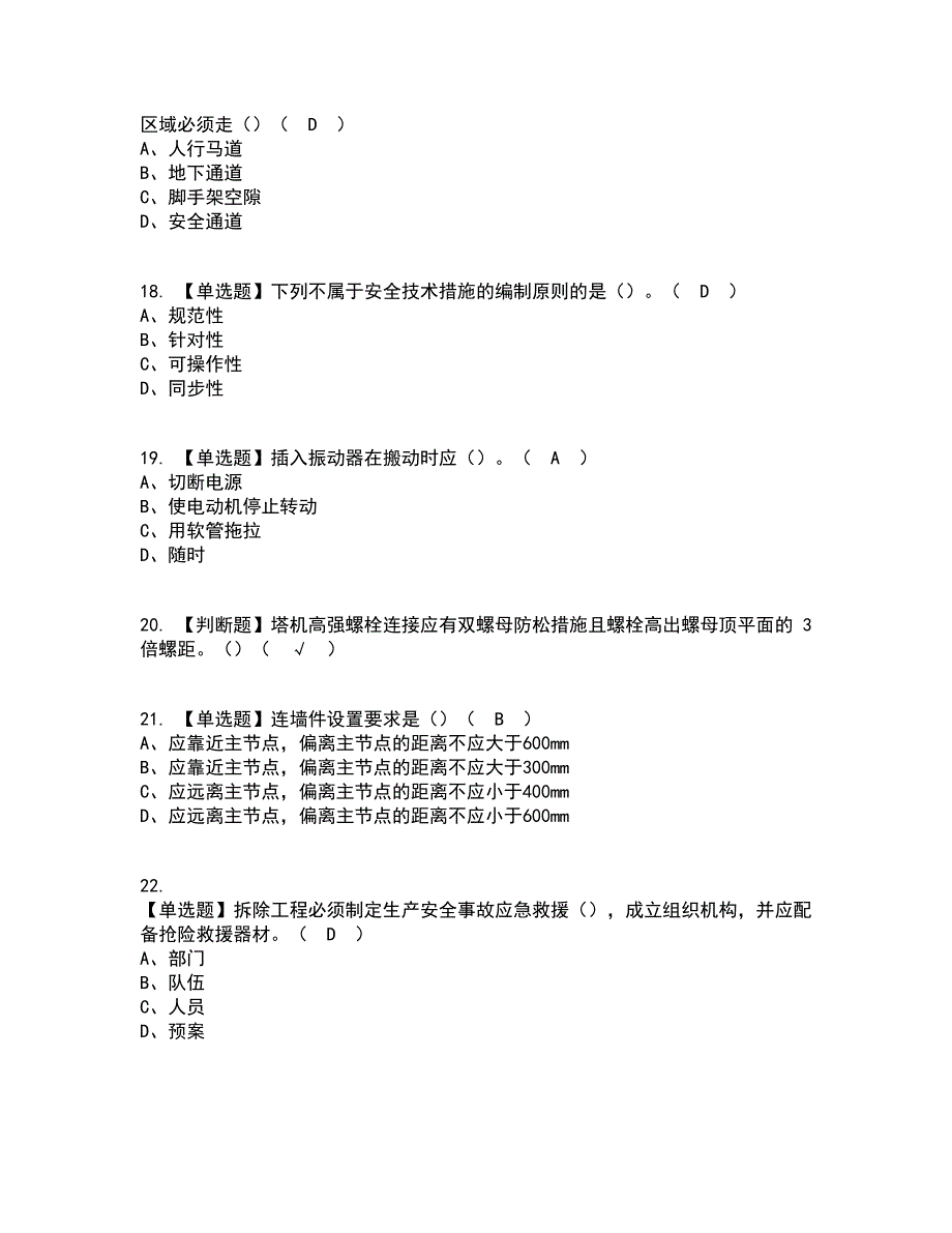 2022年甘肃省安全员C证考试内容及考试题库含答案参考53_第4页