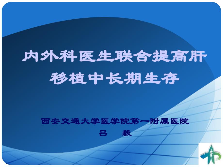 内外科医生联合提高肝移植中长期生存_第1页