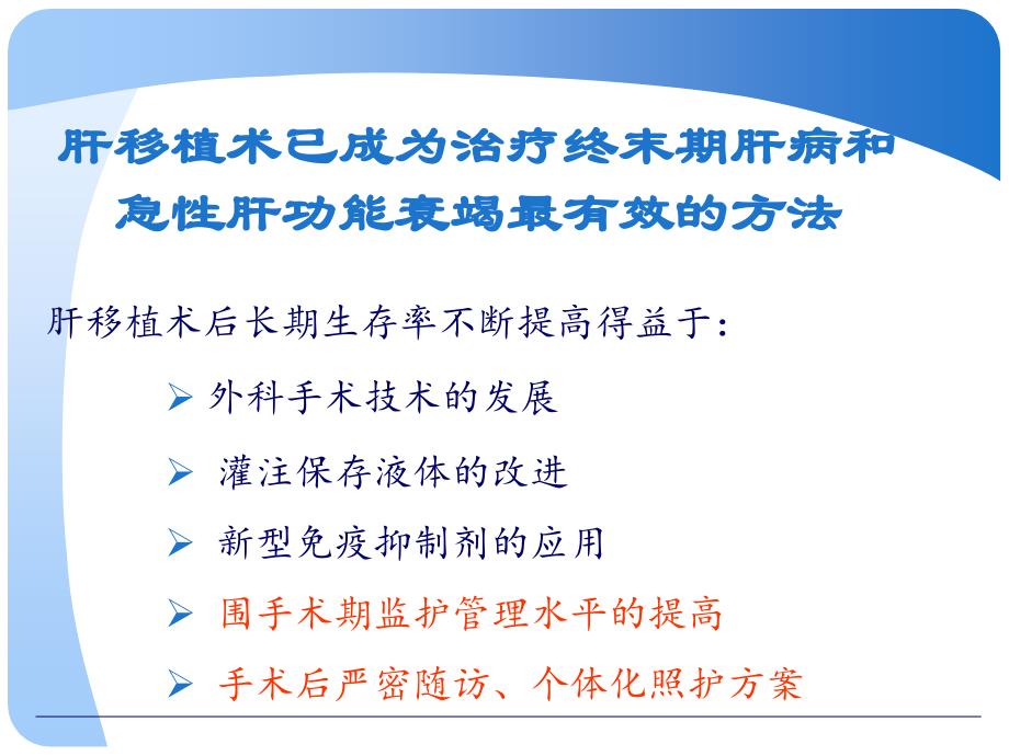 内外科医生联合提高肝移植中长期生存_第2页