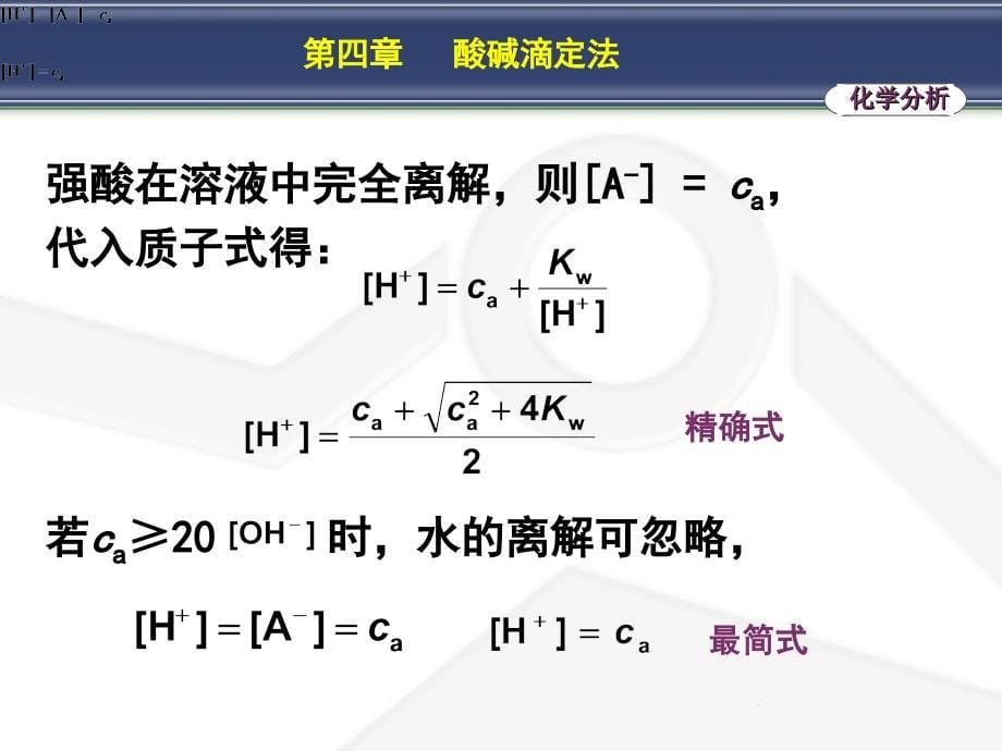 第一节酸碱溶液的pH计算003_第5页