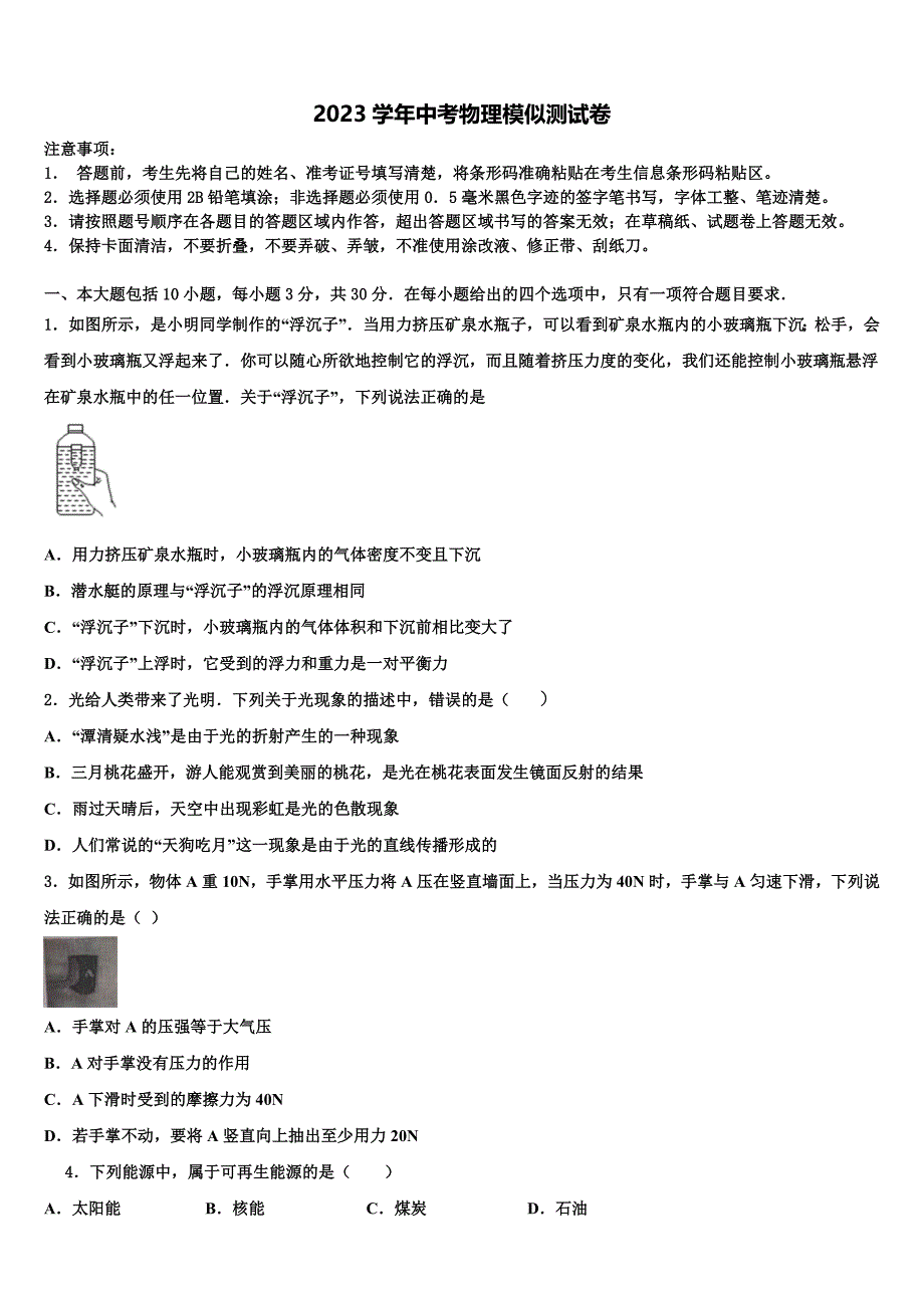 2023年湖北省咸宁市咸安区重点名校中考一模物理试题（含答案解析）.doc_第1页