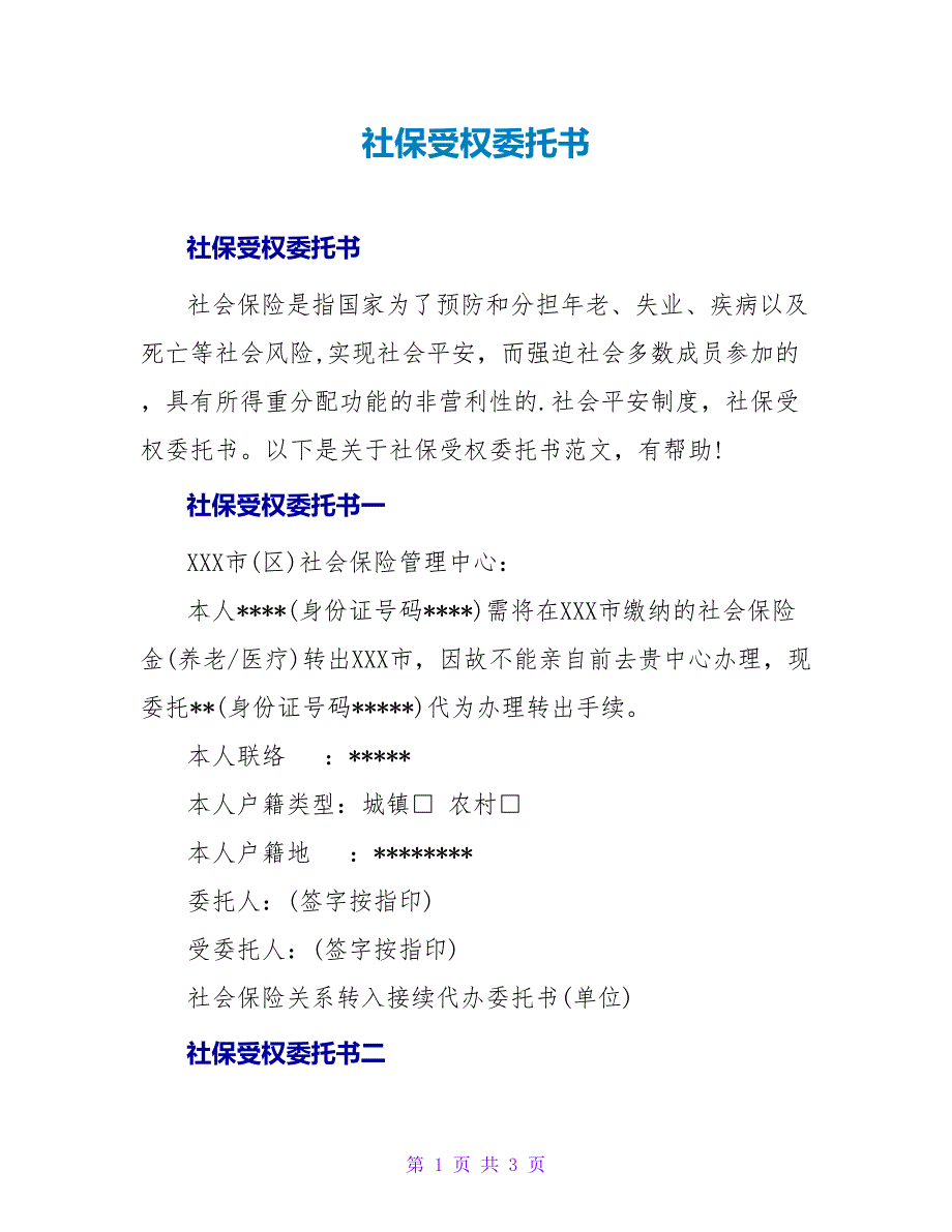 社保授权委托书.doc_第1页