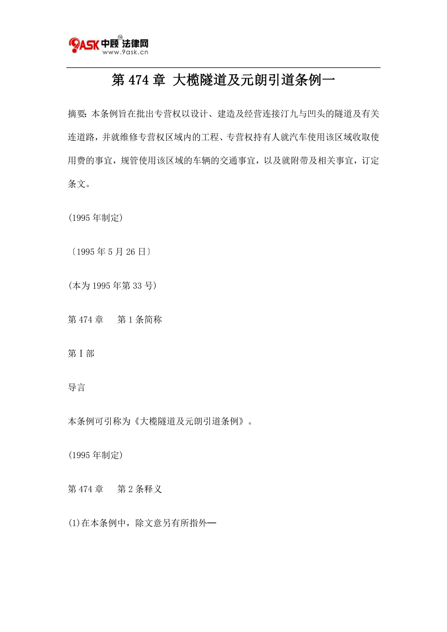 第474章 大榄隧道及元朗引道条例一.doc_第1页