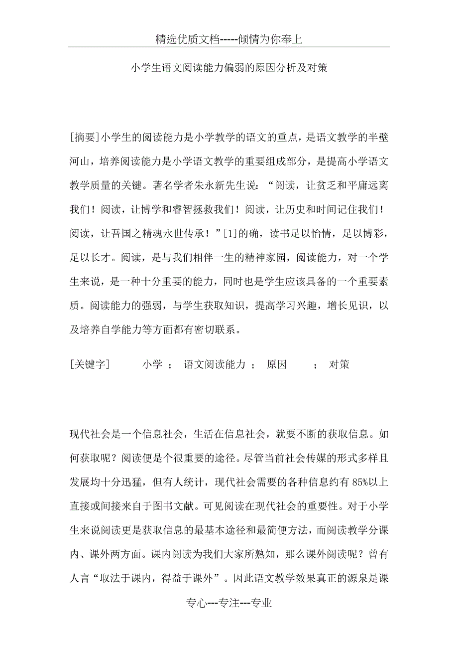 小学生语文阅读能力偏弱的原因分析及对策(共12页)_第1页