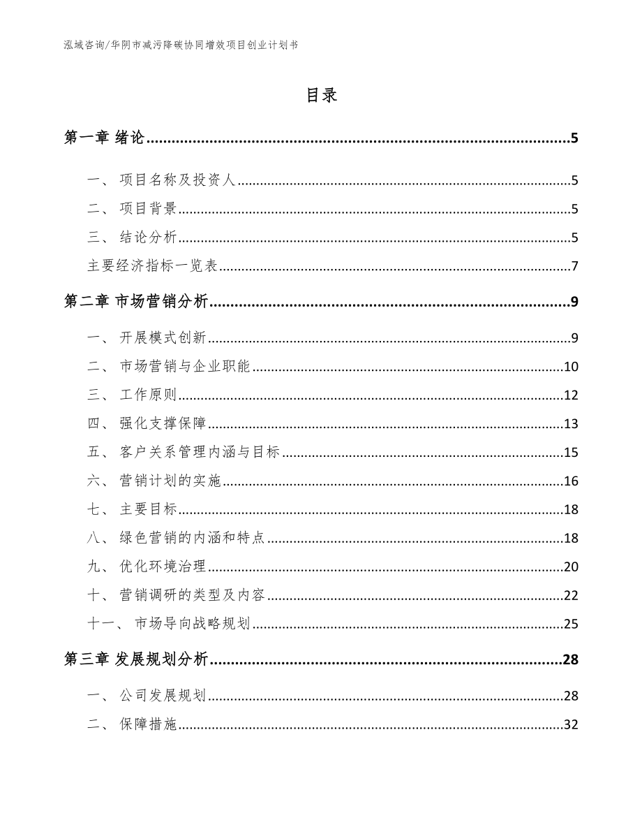 华阴市减污降碳协同增效项目创业计划书参考范文_第1页