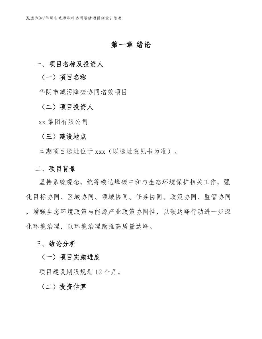 华阴市减污降碳协同增效项目创业计划书参考范文_第5页