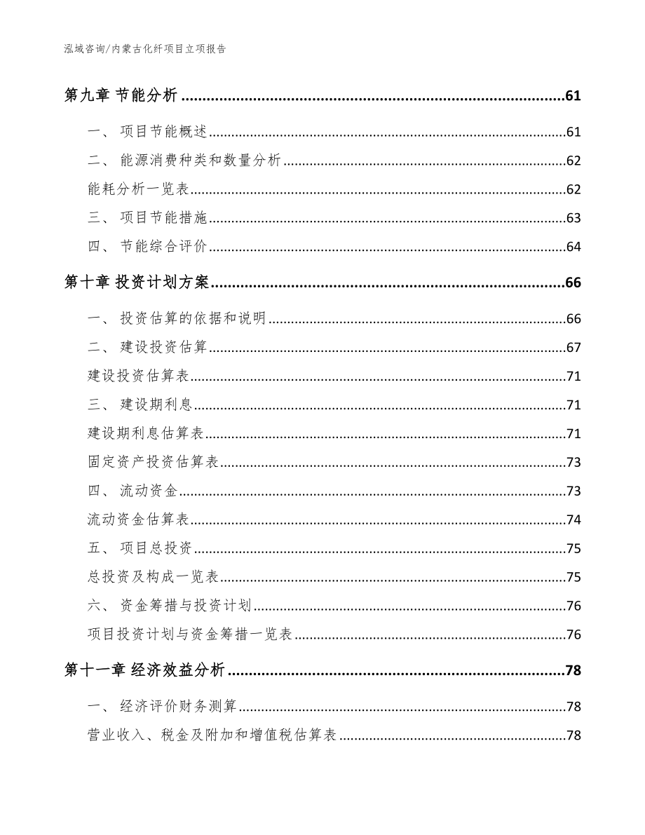 内蒙古化纤项目立项报告_第3页