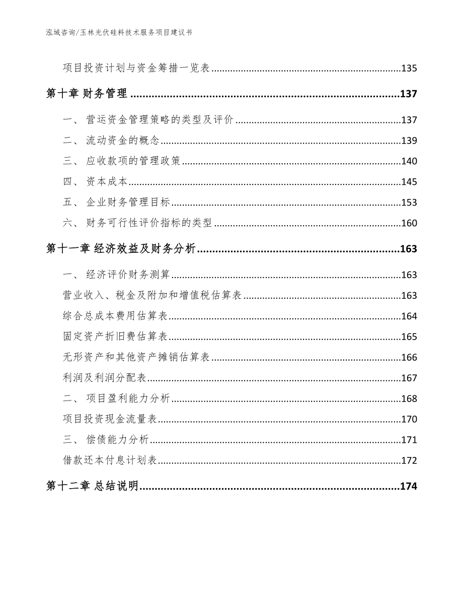 玉林光伏硅料技术服务项目建议书（范文模板）_第4页