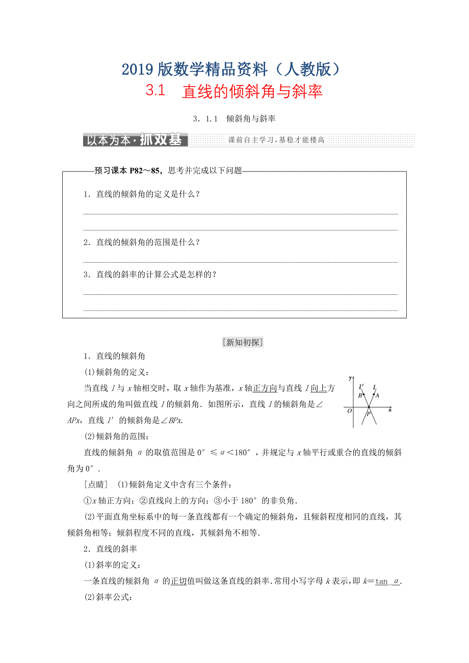 人教A版高中数学必修二浙江专版学案：3.1直线的倾斜角与斜率 含答案_第1页