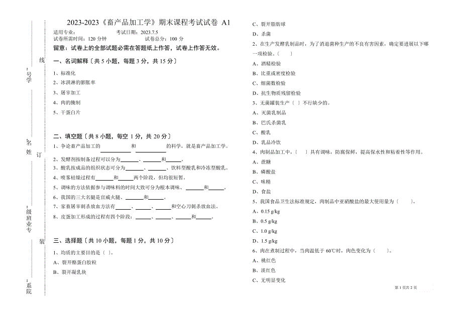 2023年《畜产品加工学》期末课程考试试卷A1(含答案)_第1页