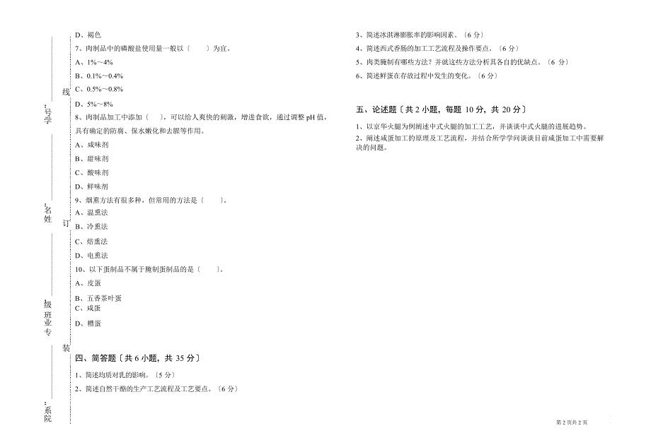 2023年《畜产品加工学》期末课程考试试卷A1(含答案)_第2页