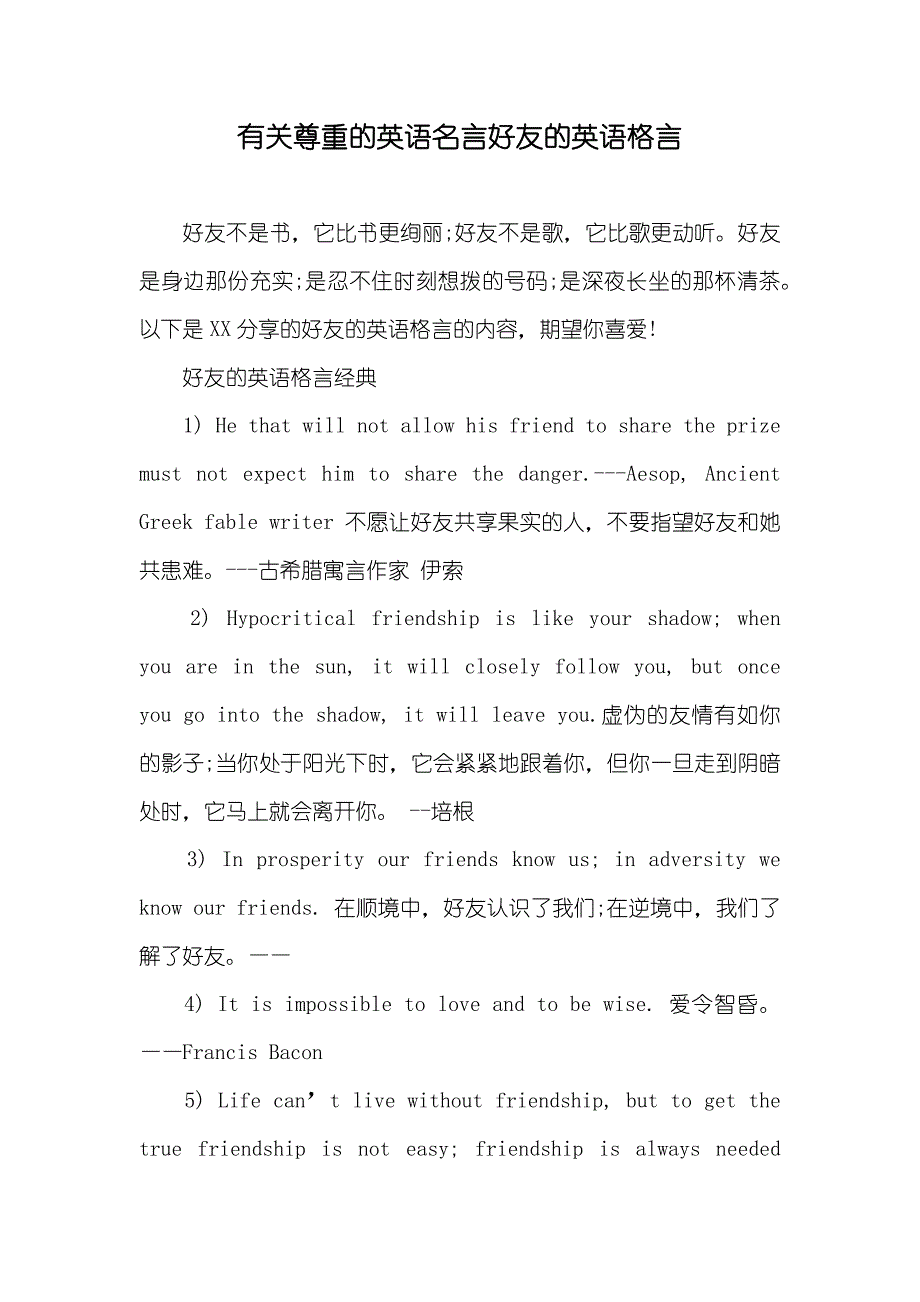 有关尊重的英语名言好友的英语格言_第1页