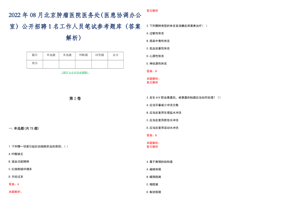 2022年08月北京肿瘤医院医务处（医患协调办公室）公开招聘1名工作人员笔试参考题库（答案解析）_第1页