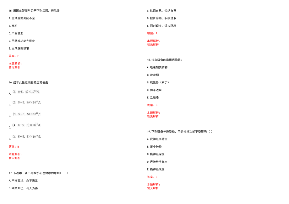 2022年08月北京肿瘤医院医务处（医患协调办公室）公开招聘1名工作人员笔试参考题库（答案解析）_第4页