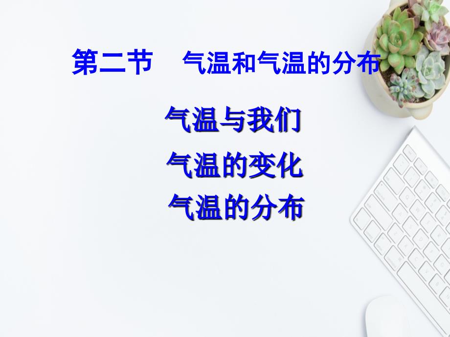 七年级地理上册第三章天气和气候第二节气温和气温的分布教学课件课件人教新课标版课件_第1页