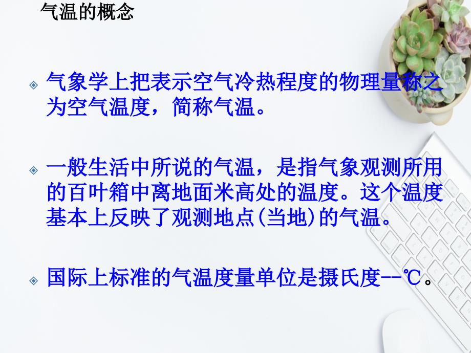 七年级地理上册第三章天气和气候第二节气温和气温的分布教学课件课件人教新课标版课件_第3页