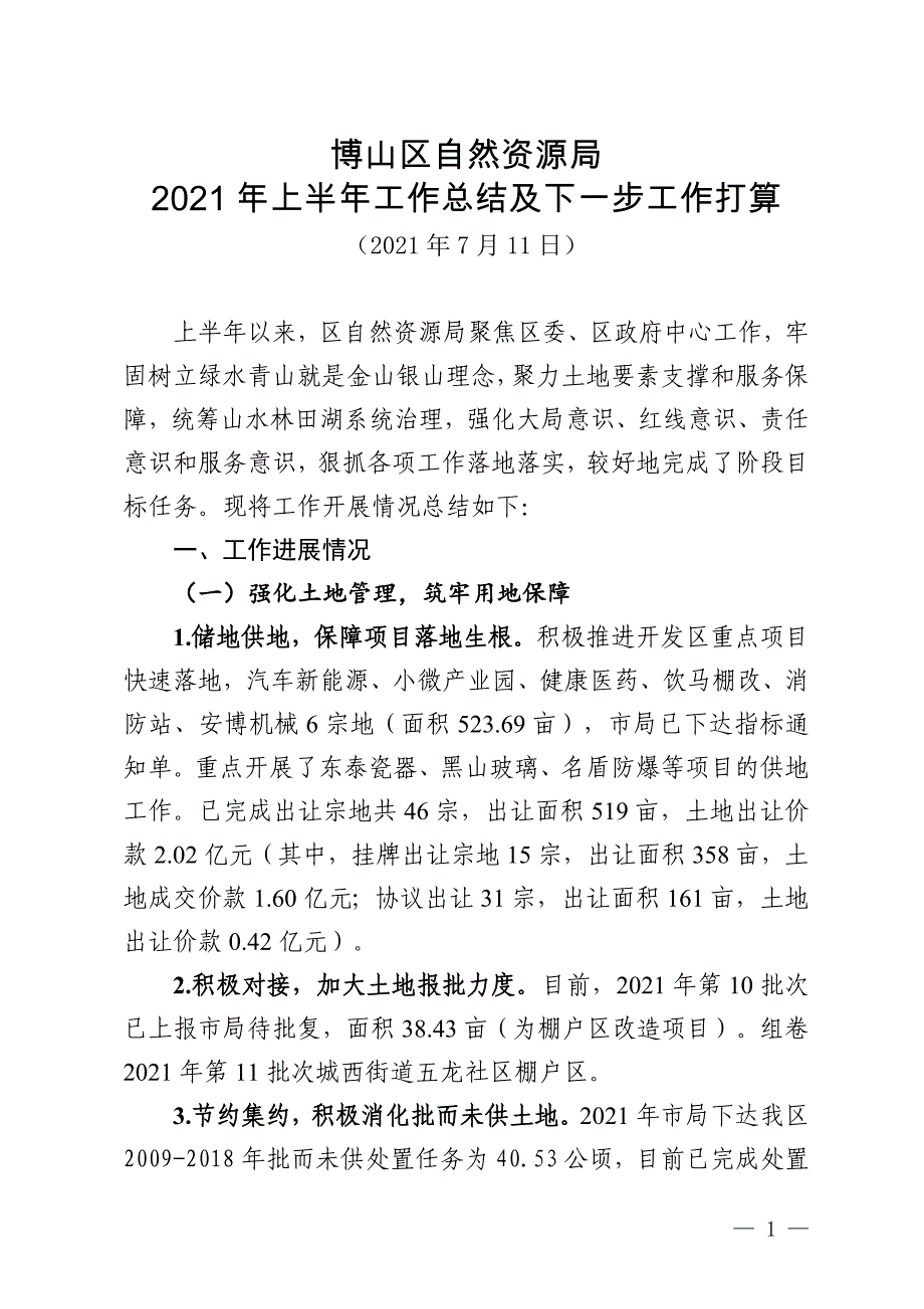 博山区自然资源局.docx_第1页