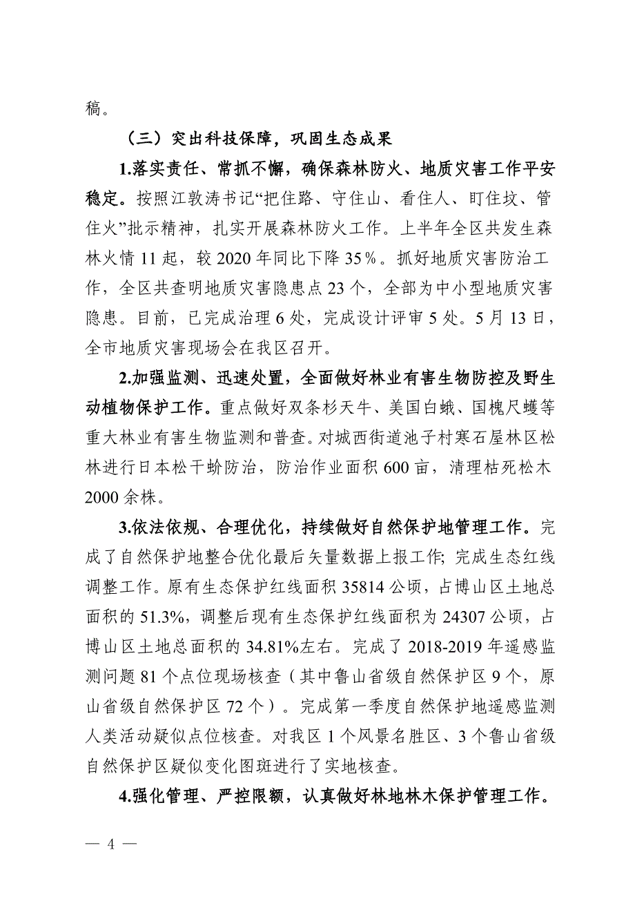 博山区自然资源局.docx_第4页