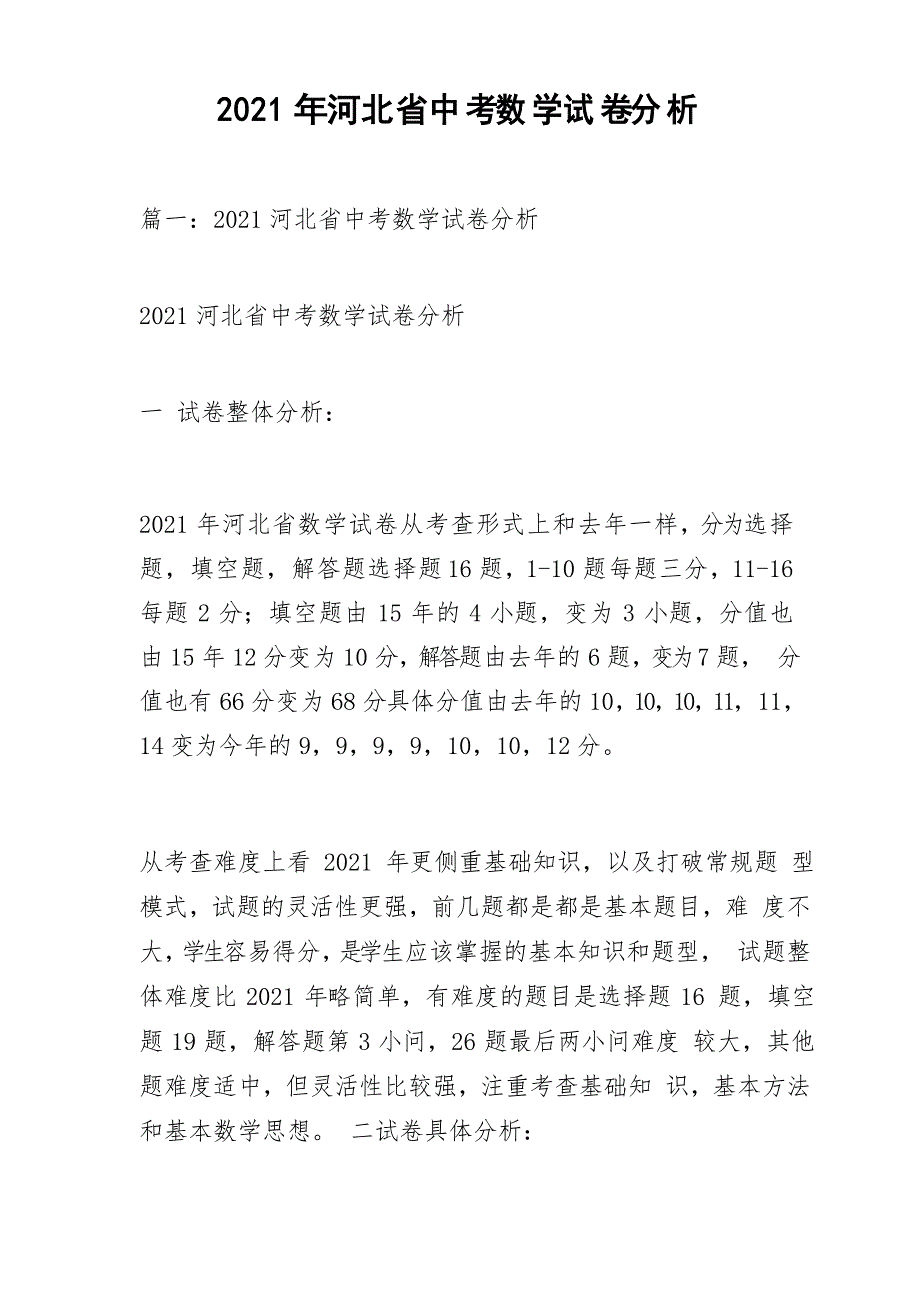 2021年河北省中考数学试卷分析_1_第1页