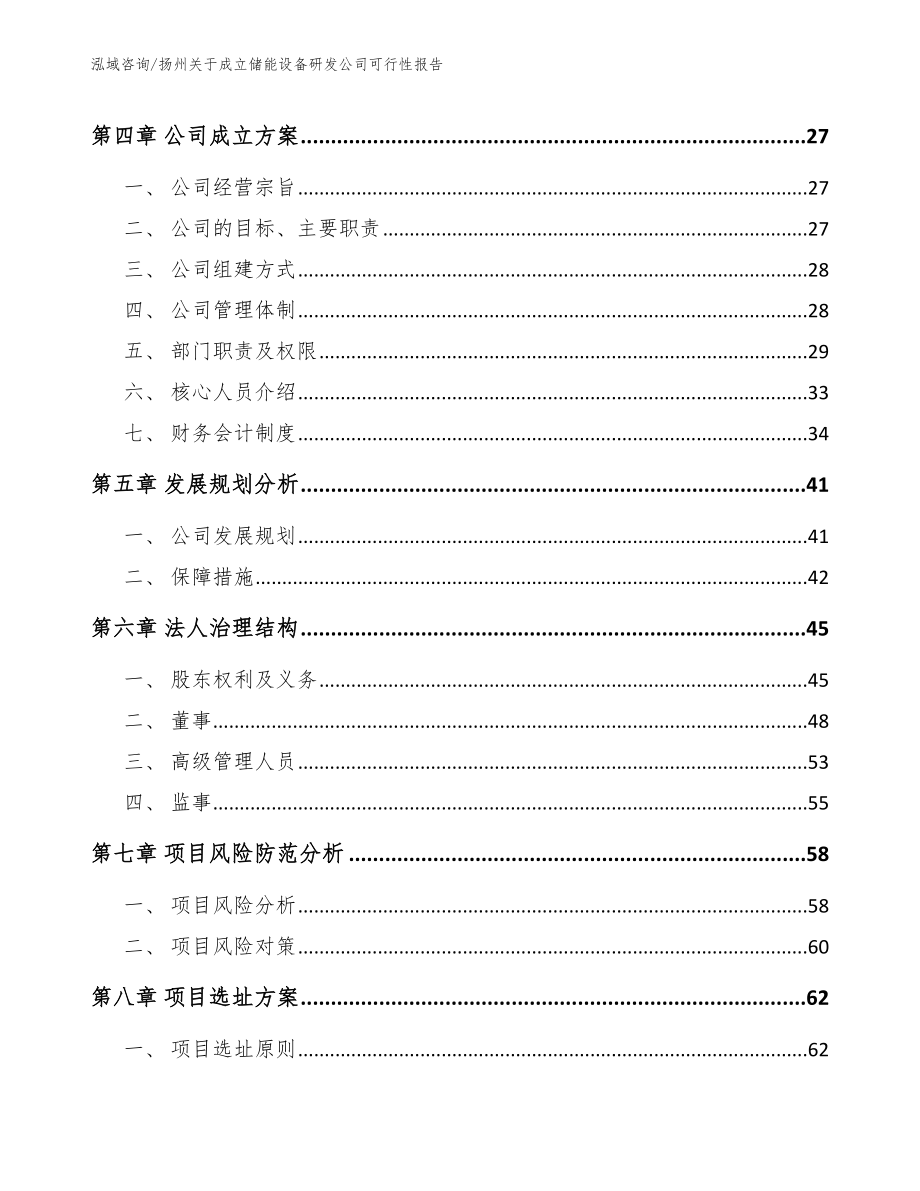 扬州关于成立储能设备研发公司可行性报告_第3页