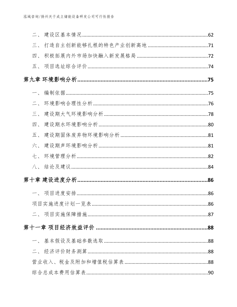 扬州关于成立储能设备研发公司可行性报告_第4页