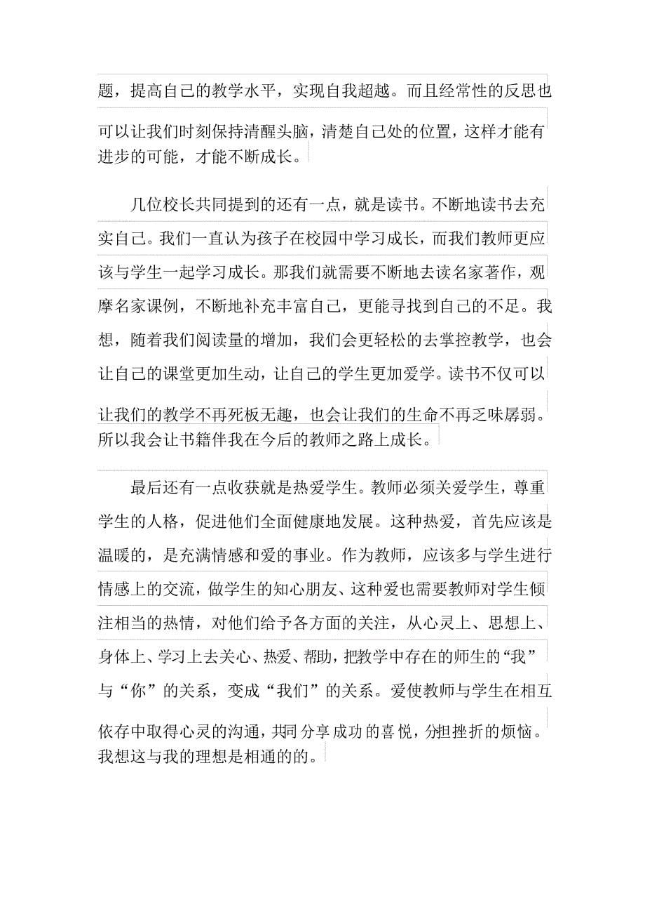 新教师培训的心得体会范文三篇_第5页