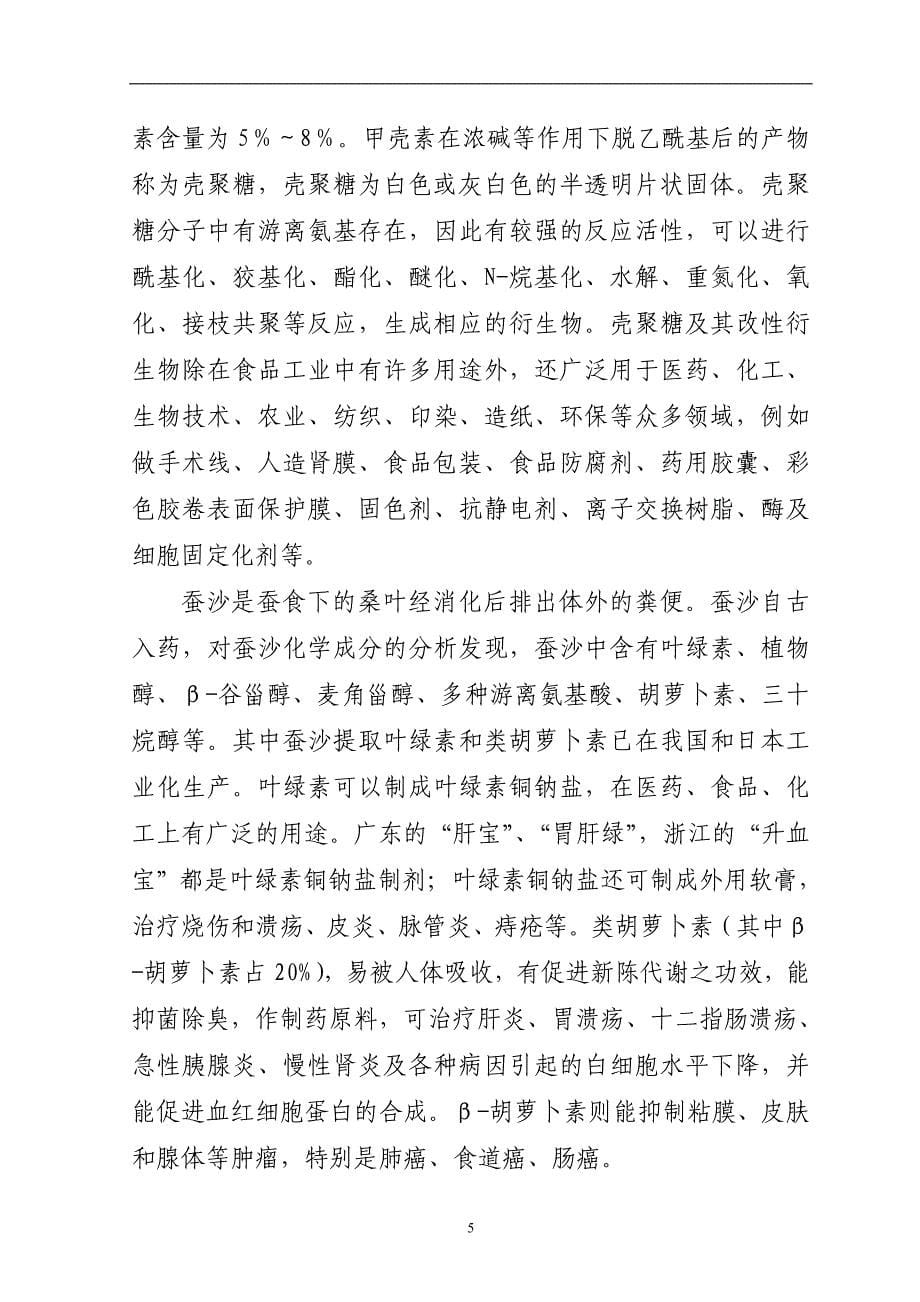 蚕桑产业综合综合开发可行性研究报告_第5页