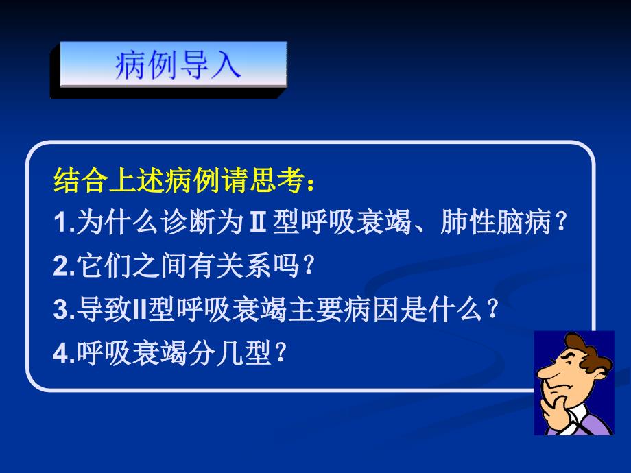 内科学呼吸衰竭讲解课件_第4页