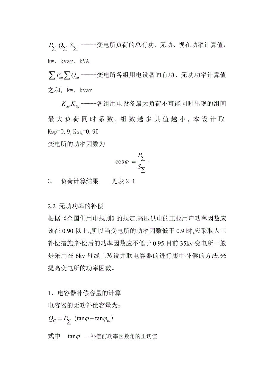 第2章负荷分析和主变压器的选择_第3页