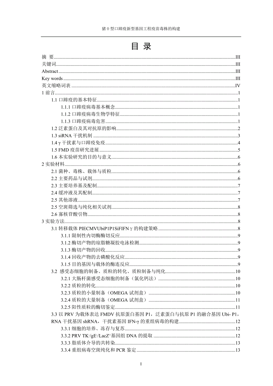 猪O型口蹄疫新型基因工程疫苗毒株的构建论文33514_第1页