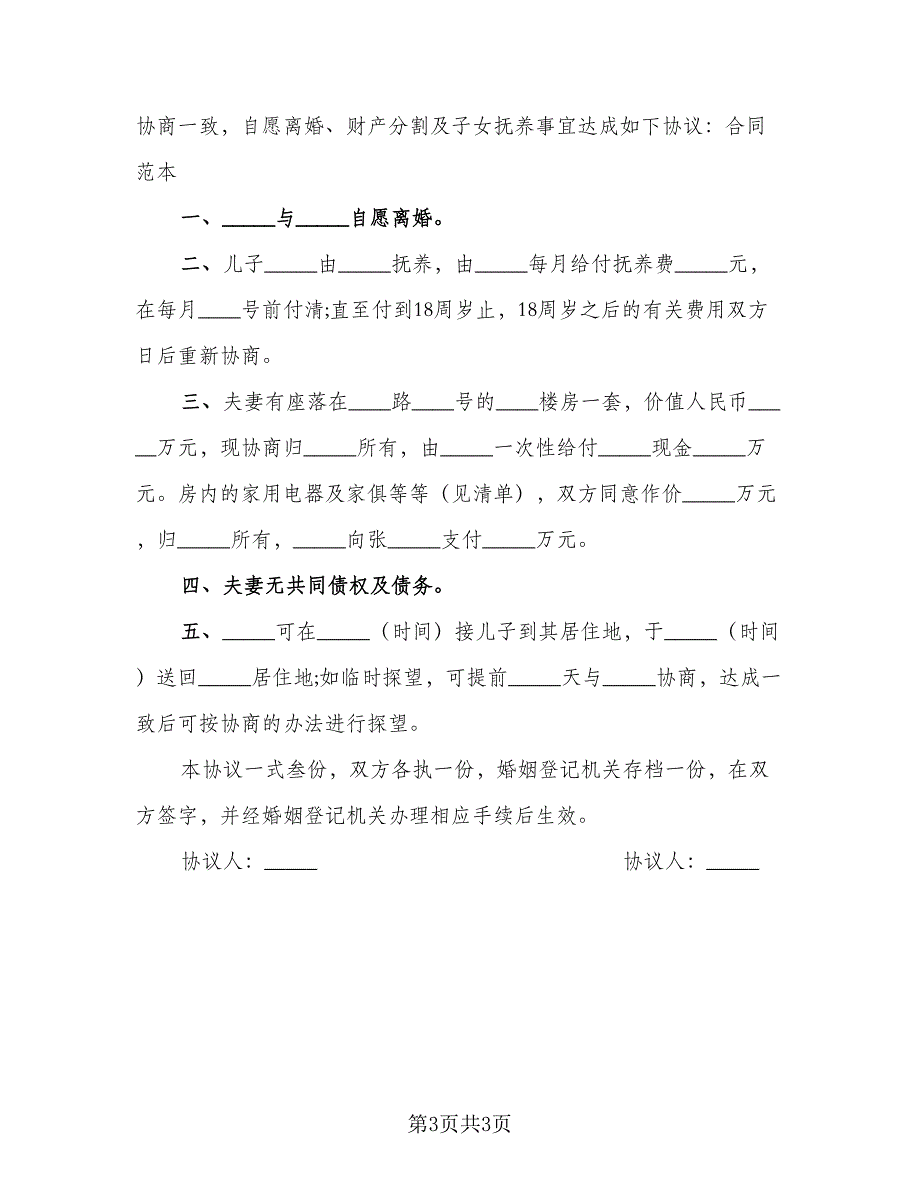 2023家庭夫妻和平离婚协议书官方版（2篇）.doc_第3页