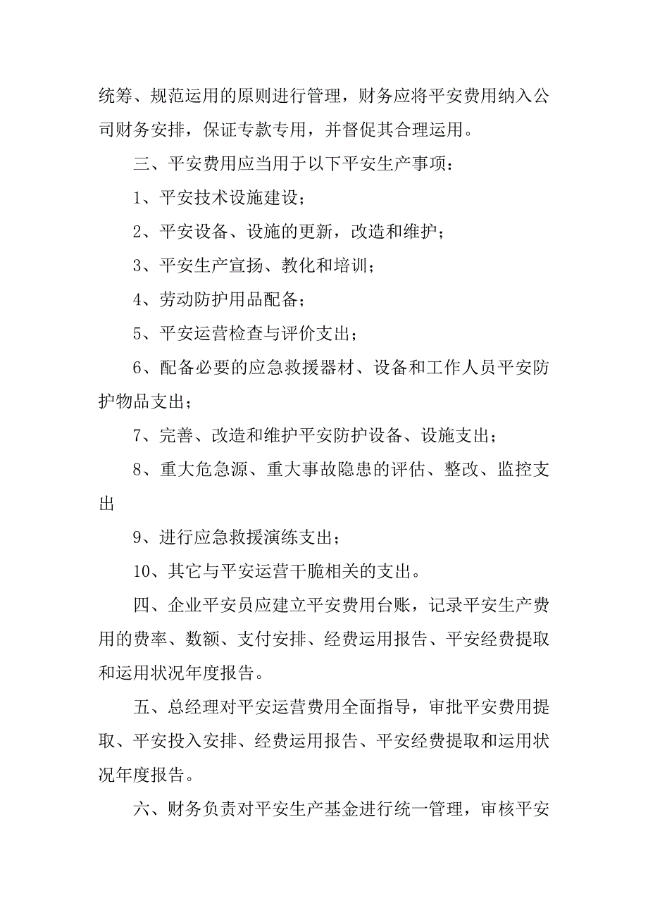 2023年安全生产资金提取制度3篇_第2页