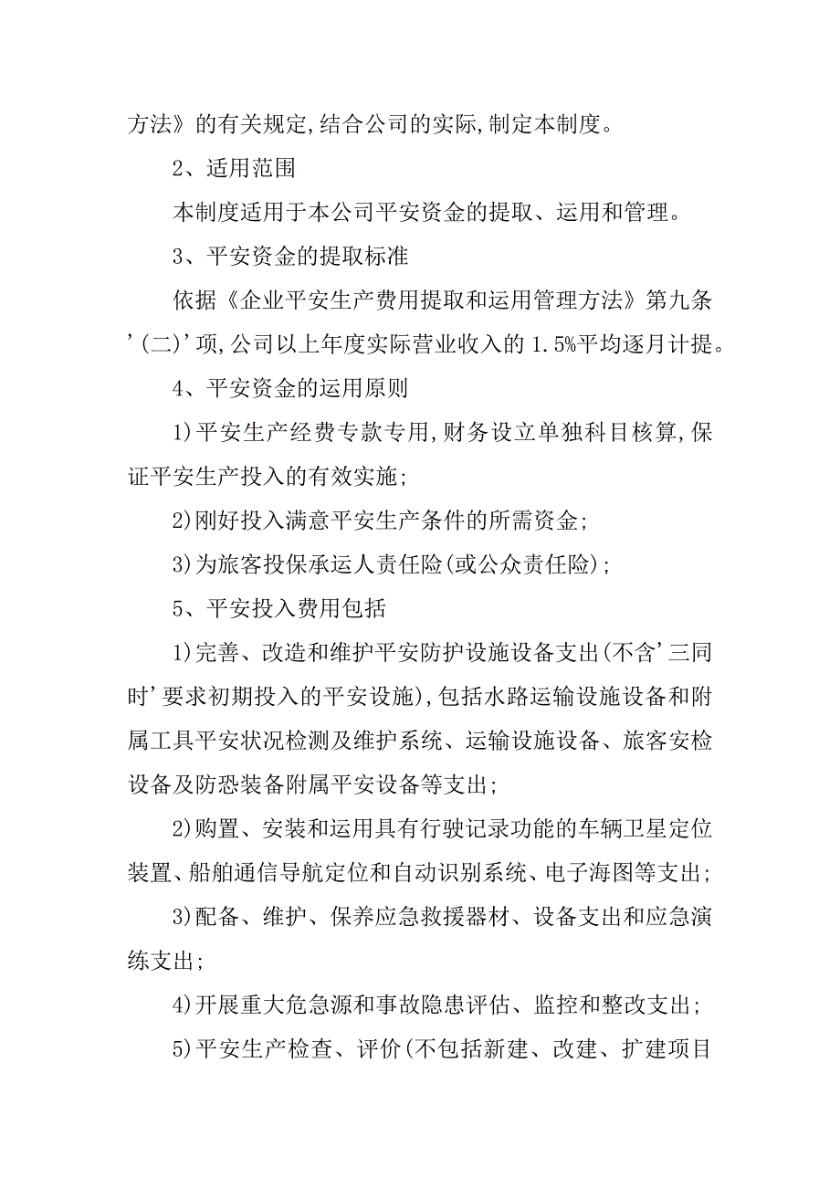 2023年安全生产资金提取制度3篇_第4页