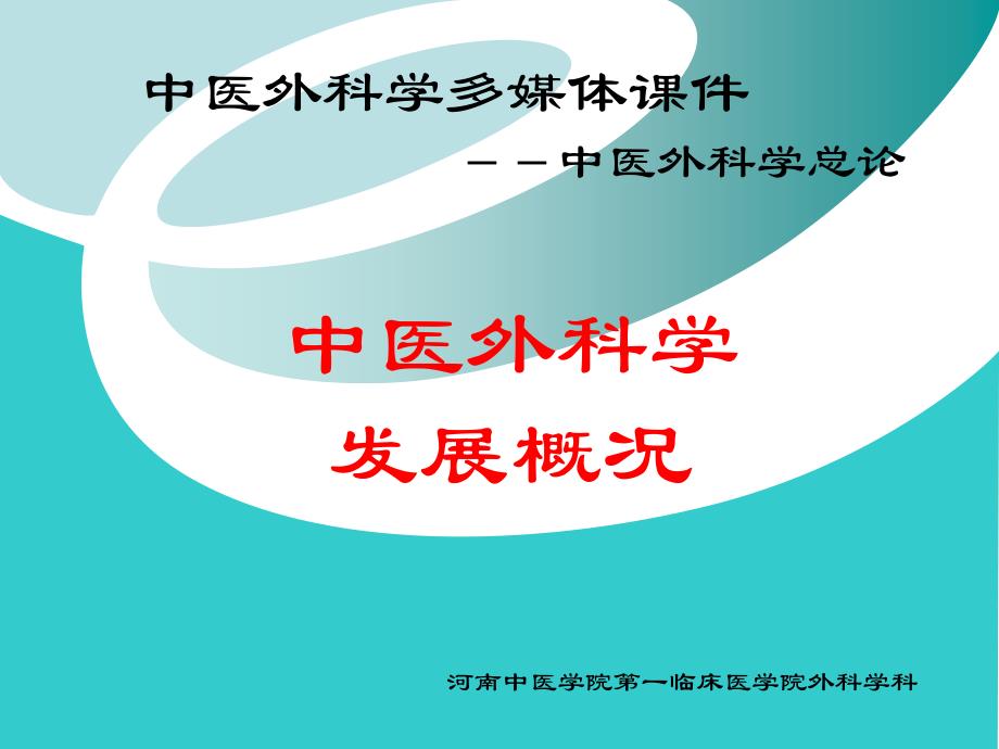 中医外科学发展概况1_第1页