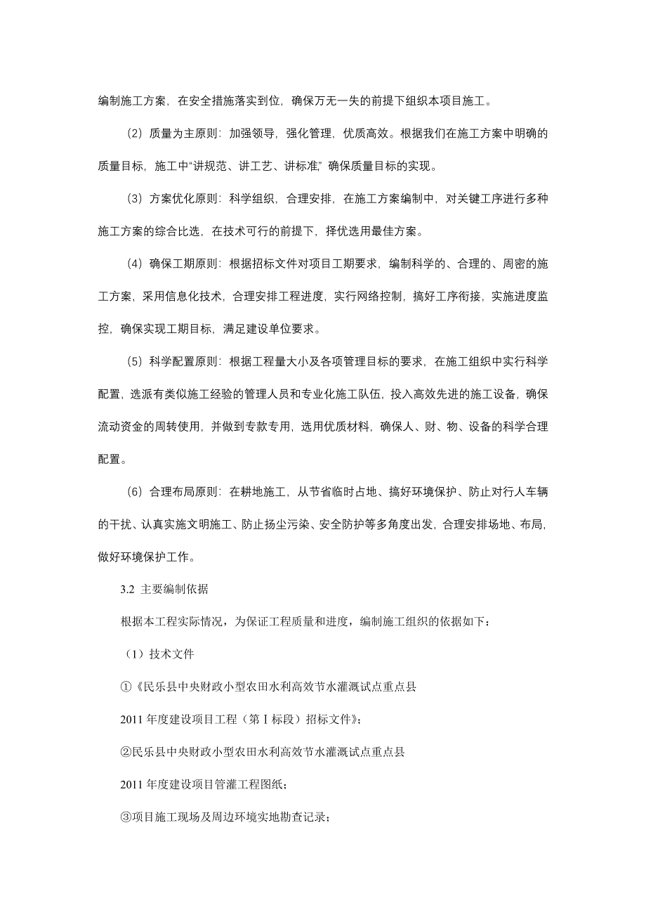 管灌工程施工组织设计).doc_第2页