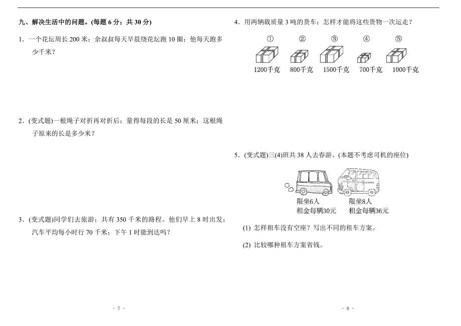 人教版三年级数学上册第三单元检测卷.docx_第4页