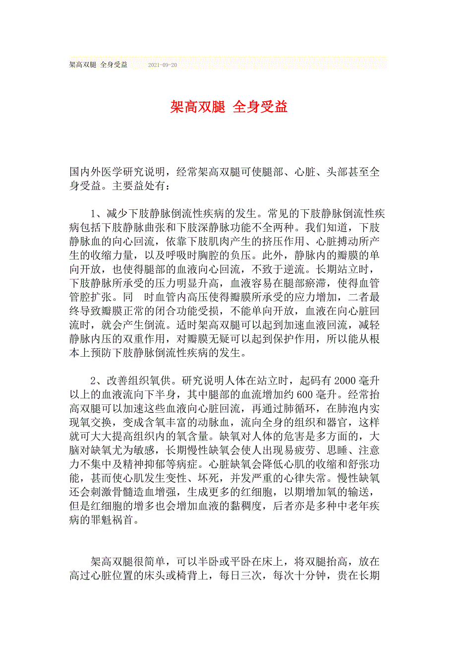 架高双腿 全身受益健康知识常识 民间实用小偏方 养生保健技巧方法 疾病的防治_第1页